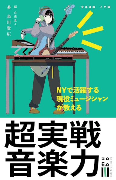 キンドル書籍　”超実践音楽力-入門編” 発売！！