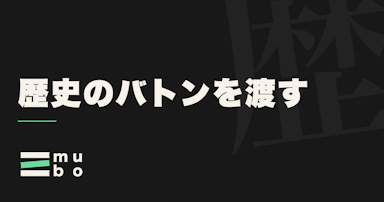歴史のバトンを渡すということ