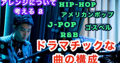 ドラマチックな曲の構成　J-POP, アメリカンポップ, ジャズ ,R&B, ゴスペル【第22回】
