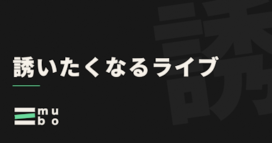 友達を誘いたくなるライブってどんなものか