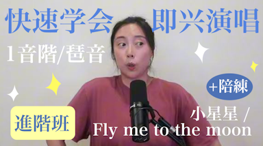 快速学会即兴演唱｜即兴入门速成(音阶/琶音篇)|带入任意歌曲实际运用｜曲例《小星星》/《Fly Me To The Moon》(Hong's Choir7)
