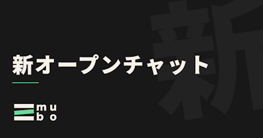 新しいオープンチャットのテスト版のお知らせ