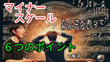 マイナーのスケールがたくさんあって使い方がわからない？ 6つのポイントで解決　✍️質問の回答✍️　第76回