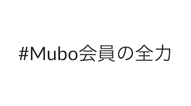 ♯Mubo会員の全力