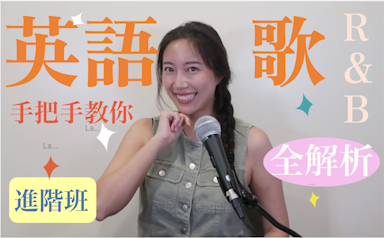 怎麼唱好英文歌?｜R&B全解析｜中英文歌曲差異(音階/即興/節奏)|手把手帶入歌曲包會(Hong'sChoir6)