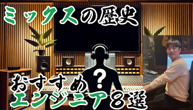 ミックスの歴史。おすすめエンジニア８選とオリジナル新曲ミックス考察 第76回