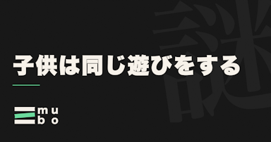 全国の子供が同じ遊びをしている謎