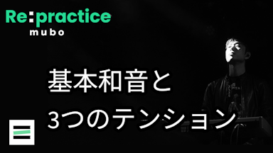 基本和音と３つのテンションの使い方　【Re:Practice】