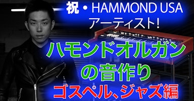 オルガンの音作り『祝・ハモンドUSA アーティスト』Hammond SKX【第26回】