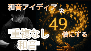 あなたの和音アイディアを４９倍にする”強いボイシング” 第80回