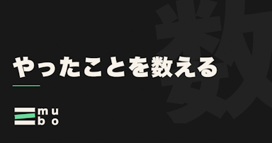 「やったことを数える」という練習法