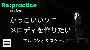 かっこいいソロ、メロディを作りたい【Re:Practice】