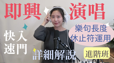 即興入門速成3(樂句長度，休止符運用)｜手把手代入歌曲實際運用(Hong's Choir9)