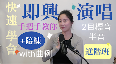 快速学会即兴演唱｜即兴入门速成2(目标音/半音运用篇)|带入任意歌曲实际运用｜曲例分析 (Hong's Choir8)