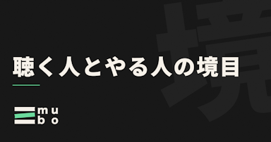 聴く人と、やる人の境目