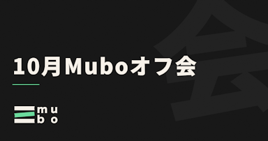 10月Muboオフ会（グループレッスン＋交流）　参加希望調査