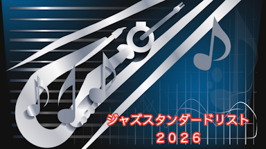 【※便利な曲リストあり】２０２６年はジャズスタンダードを極めよう